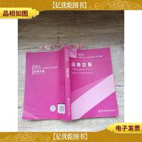 2012证券业从业人员资格考试习题与精解:证券交易