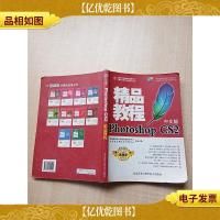 Photoshop CS2 精品教程 中文版[书脊受损][封面有笔迹][扉