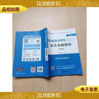 中公教育2020四川省事业单位公开招聘工作人员考试教材 公共基础