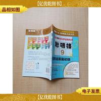 聪明格9 四则运算篇(初级)