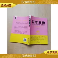 口才三绝 会赞美 会幽默 会拒绝[书脊受损]