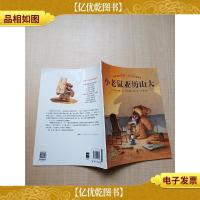 汉斯·比尔绘本系列 小老鼠亚历山大