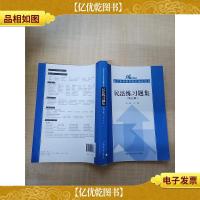 21世纪法学系列教材配套辅导用书 民法练习题集(第五版)[内有