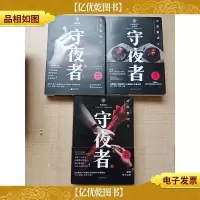 守夜者[《1 罪案终结者的觉醒》《2 黑暗潜能》《3 生死盲点》三