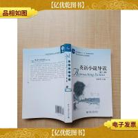 英语小说导读 第二版
