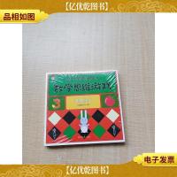 *的数学思维游戏[六本合售][全新]