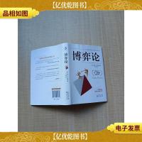 博弈论 沈阳出版社[精装][书衣轻微受潮]