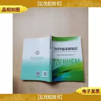 全国导游基础知识[内有笔迹]