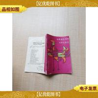 [七十 八十年代]鸡鸭鹅的育种与孵化技术[封面封底内页有污迹