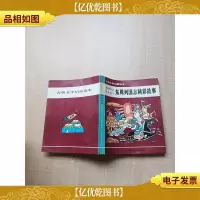 [七十 八十年代]东周列国志精彩故事[书脊受损][内页受潮有