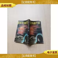 [七十 八十年代]日本女兵的下场[书脊受损][正书口泛黄]