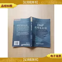 DSP原理及应用[书脊受损][内有笔迹]