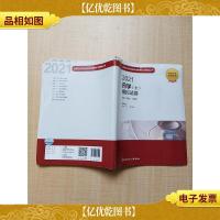 2021卫生资格考试·2021*学(士)模拟试卷[无笔迹]