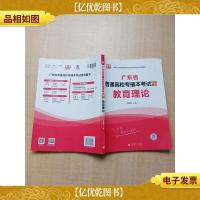 广东省普通高校专插本考试专用教材 教育理论[内有笔迹]