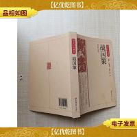 国学经典藏书-战国策