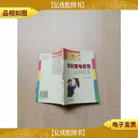 农村家电使用百问百答[书脊泛黄]