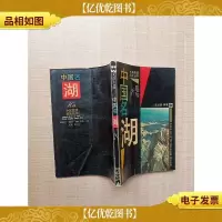 [七十 八十年代收藏版]中国名湖