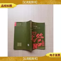 [七十 八十年代收藏版]管理学原理