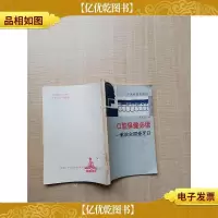 [七十 八十年代收藏版]口腔保健必读 献给全国爱牙日