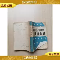 [七十 八十年代收藏版]美语会话[封面受损][封底有笔记][
