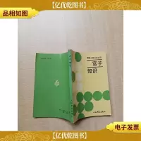 [七十 八十年代收藏版]官子知识