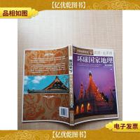 图说天下 环球国家地理 亚洲·大洋洲 黄金典藏版