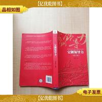 宝钢领导力 修订版[内有笔迹]