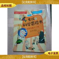男孩的科学冒险书 3 横渡百慕大三角/漫画