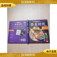 小手电大探秘 恐龙时代[精装绘本][书脊受损][内页有受损]