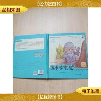 奥卡学“钓鱼” [书脊受损][精装绘本]