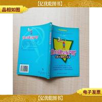 说的就是好听:百战不殆的口才术