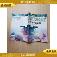 现代移动通信技术丛书 第三代移动通信技术与业务