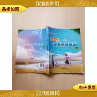 大学生健康心理学堂[扉页有笔迹]