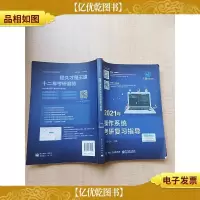 王道论坛-2021年操作系统考研复习指导