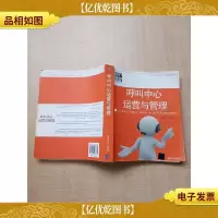 呼叫中心运营与管理[扉页有笔迹]