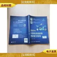 王道论坛-2021年计算机组成原理考研复习指导