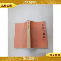 [七十 八十年代]东周列国志 上[内有泛黄][正书口泛黄]