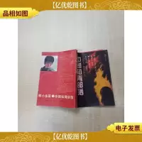 [七十 八十年代]中国知青部落[书脊受损][扉页有笔迹,印章