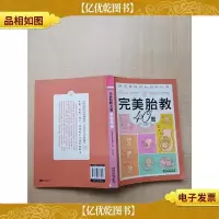 完美胎教40周[书脊受损]