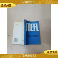 [七十 八十年代]*托福模拟试题集[封底有笔迹][内有笔迹