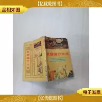 [七十 八十年代]家庭偏方大全[书脊受损]