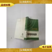 [七十 八十年代]特别英语收听指导[内有笔迹][内有泛黄]