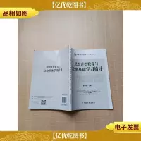 思想道德修养与法律基础学习指导[扉页有笔迹]
