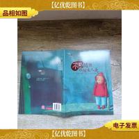 不要随便跟陌生人走[平装]