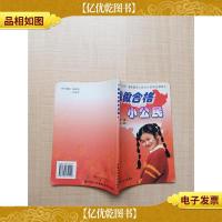 我做合格小公民[扉页有笔迹]