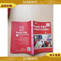 Flash CS4动画创作全程解析