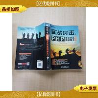 实战突击 PHP项目开发案例整合(第2版)[封面受损][书脊受损