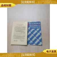 [七十 八十年代] 美式英语听力技巧训练(第三辑)[内有笔迹]