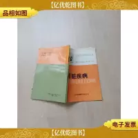 [七十 八十年代] 肾脏疾病 家庭防治精选100问答[内有笔迹][
