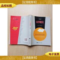 法学概论(第四版)[扉页有笔迹]